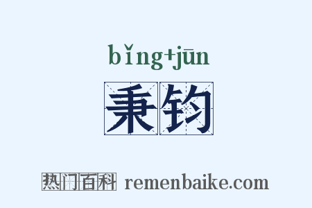 秉钧是什么意思的图片